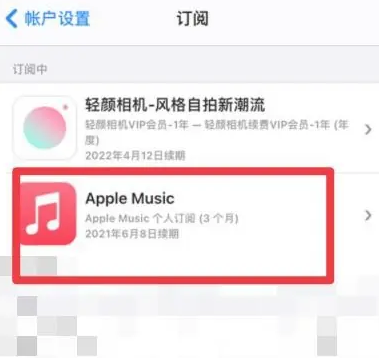 西昌apple维修店分享Apple Music怎么取消自动收费 