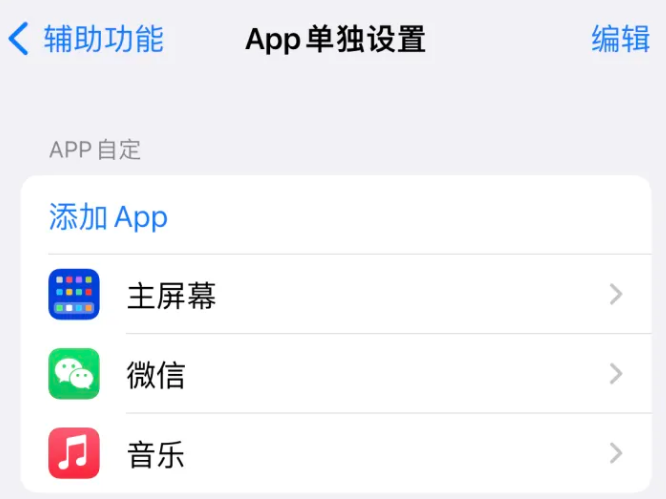 西昌苹果14服务点分享iPhone14如何单独设置App 