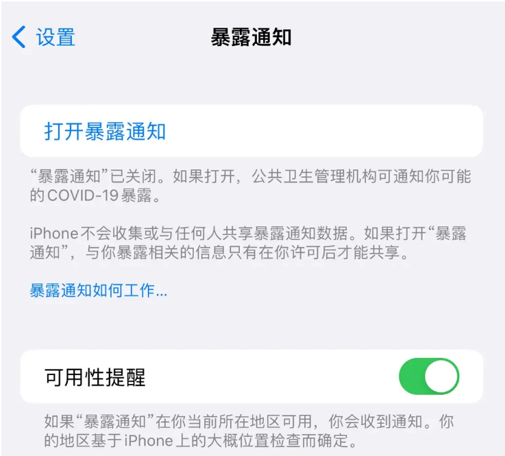 西昌苹果指定维修服务分享iPhone关闭暴露通知操作方法 