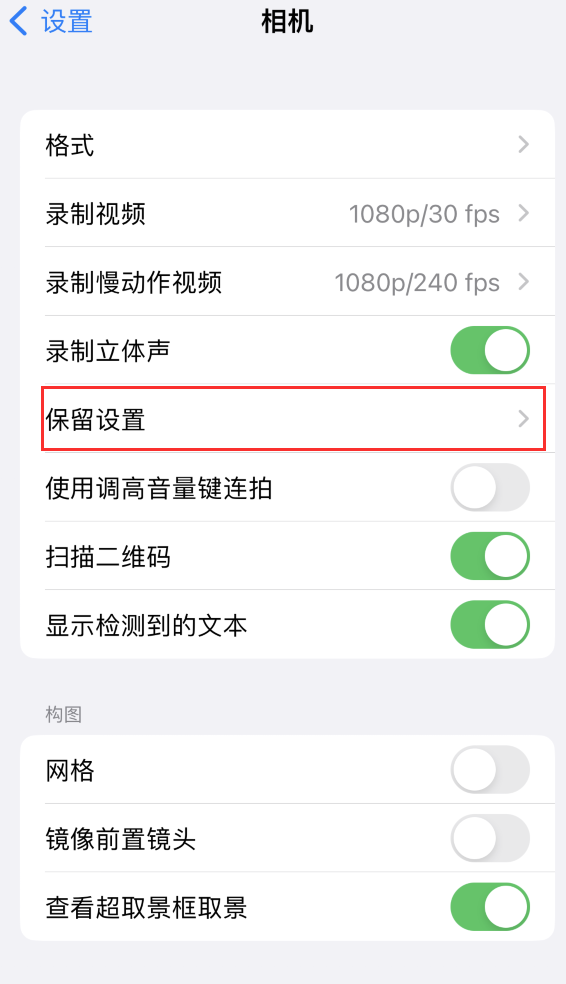 西昌苹果14维修分享如何在iPhone 14 机型中保留拍照设置 