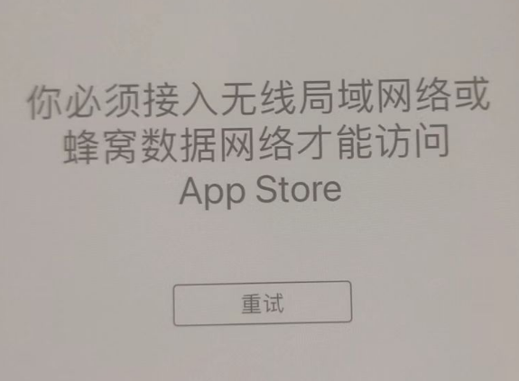 西昌苹果服务网点分享无法在 iPhone 上打开 App Store 怎么办 