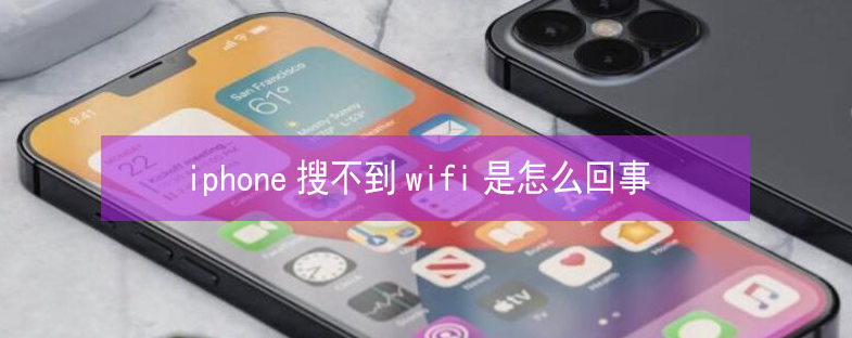 西昌苹果13维修分享iPhone13搜索不到wifi怎么办 